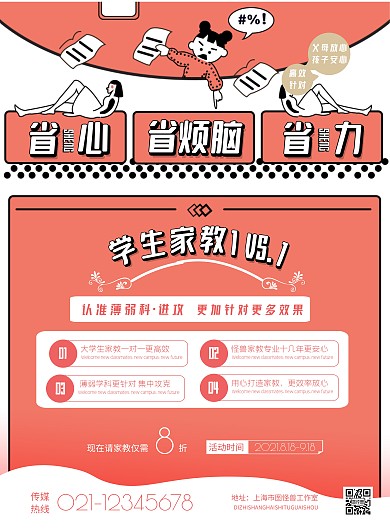 简约大学生家教一对一宣传海报