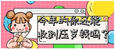 卡通边框压岁钱公众号封面标题 压岁钱