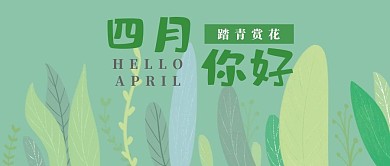 四月你好踏青赏花清新风植物公众号封面