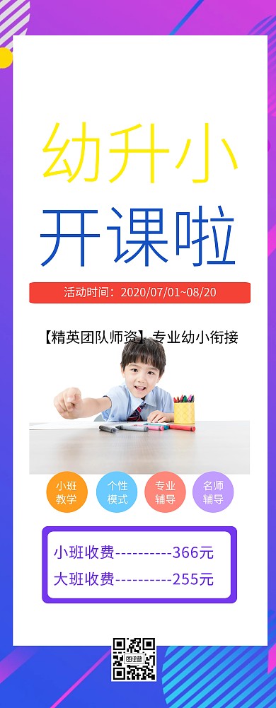 暑假培训海报幼小衔接招聘展架