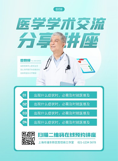 简约大气医疗学术交流分享讲座宣传海报