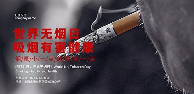 世界无烟日戒烟公益宣传横版海报