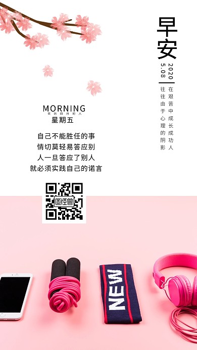  粉色简约花朵体育设施早安图	