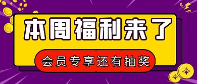 紫色福利来了创意新媒体公众号首图