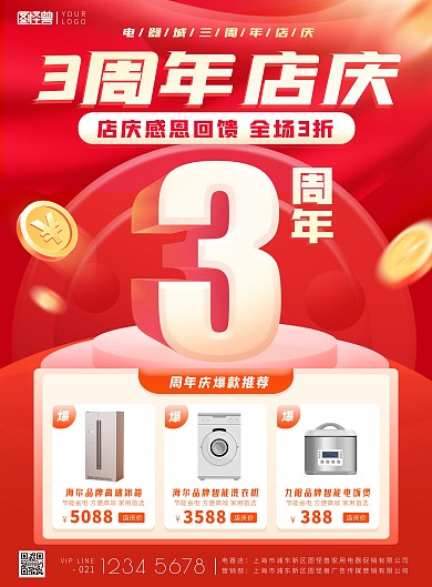3周年店庆电器城打折促销红色喜庆印刷海报
