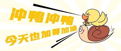 冲鸭！冲鸭！今天也要加油鸭！公众号首图
