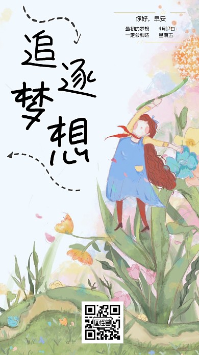 追逐梦想插画简约日签