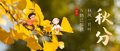 秋分节气创意祝福公众号封面首图