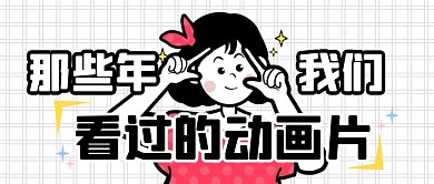 童年回忆动画片分享公众号封面首图