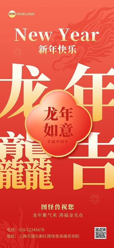 2024龙年龘祝福全屏海报