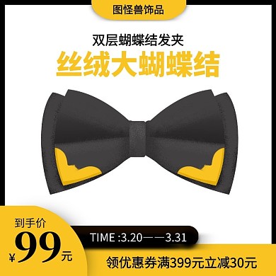 蝴蝶结织带黑色黄色简约主图直通车