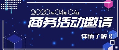 商务活动邀请公众号首图