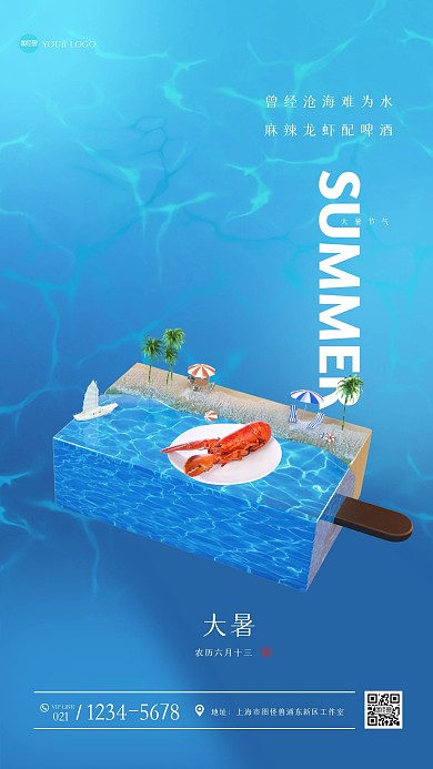 3D立体创意大暑美食借势手机海报