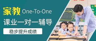 家教课业一对一辅导公众号首图