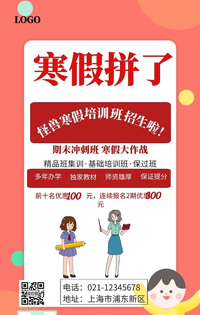 寒假课外辅导培训招生