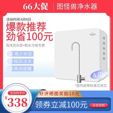 66大促净水器小家电直通车主图