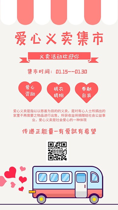 爱心义卖集市简约风格宣传手机海报