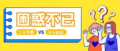 困惑不已电视剧二十不惑三十而已公众号封面