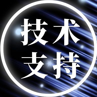 技术支持创意公众号次图