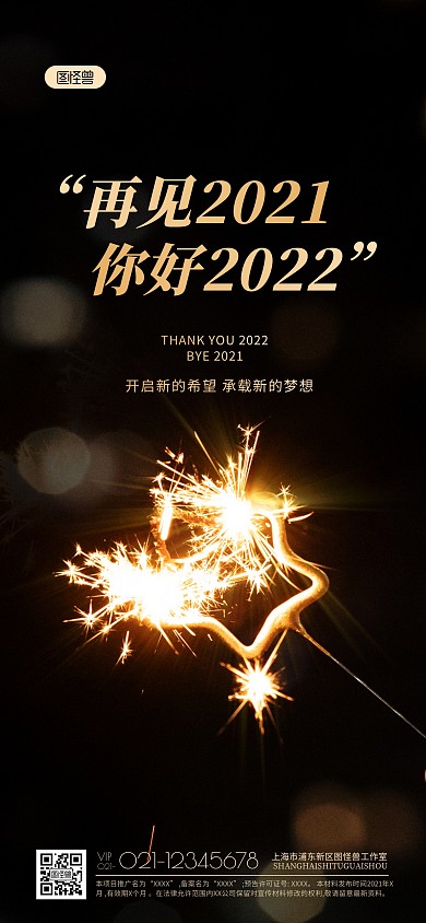 再见2021你好2022祝福全屏海报