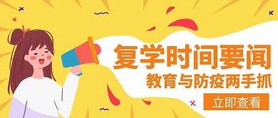 要闻复学防疫教育创意红包公众号封面图