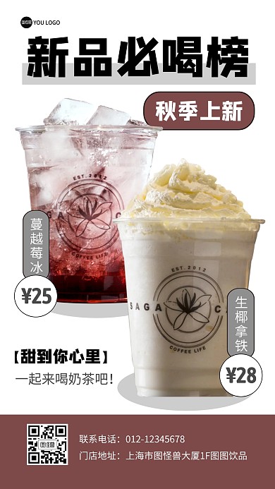 秋季新品奶茶必喝好礼活动抠图手机海报