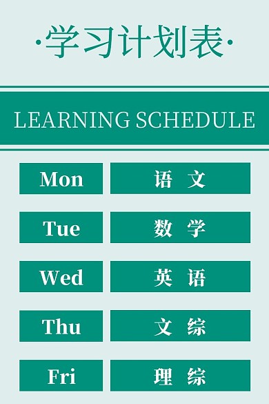 白绿色简约表格学习计划表