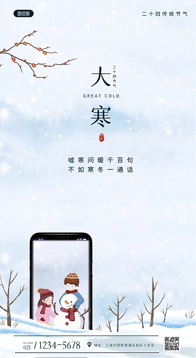 大寒手机借势祝福简约风手机海报