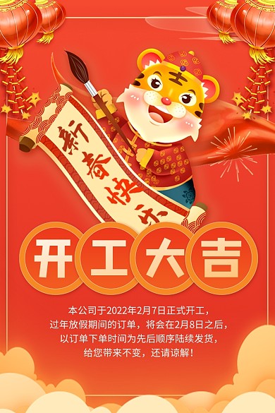 原创中国风开工大吉虎年促销主图直通车