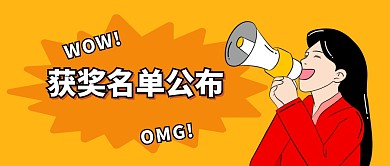 获奖名单公布公众号封面首图