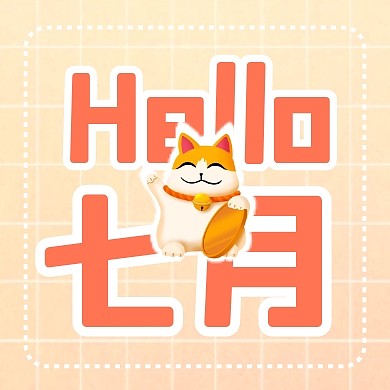 卡通可爱渐变你好七月六月再见公众号次图