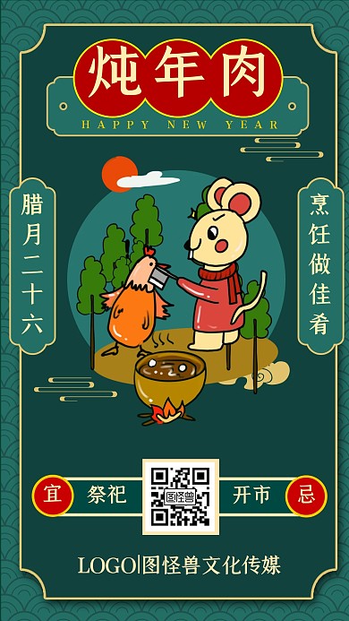 腊月二十六炖年肉年俗墨绿复古手机海报