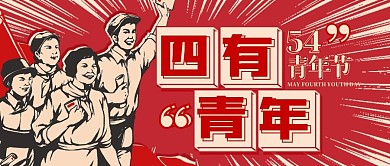 五四青年节教育培训公众号封面首图