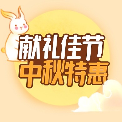 中秋特惠促销扁平公众号封面次图