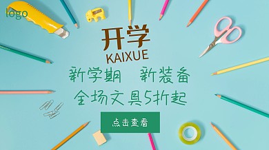 开学那点事文具开学绿色简约广点通