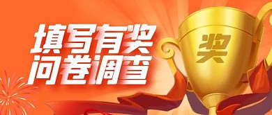问卷抽奖首图调查问卷奖励公众号封面首图