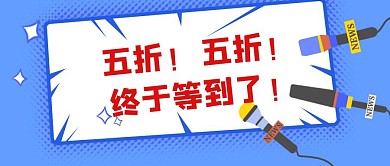 吸睛简约创意风五折优惠公众号封面首图