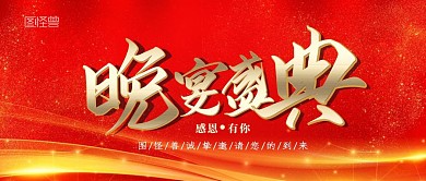 红色大气晚宴盛典答谢公众号首图