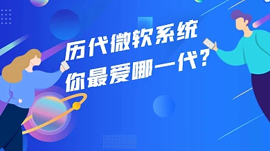 历代微软系统你最爱哪一代视频主页背景