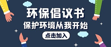 倡议蓝色简约卡通公众号封面