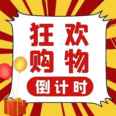 狂欢购物倒计时气球红色扁平公众号封面