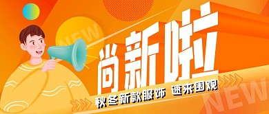橘色简约卡通秋冬上新公众号封面首图