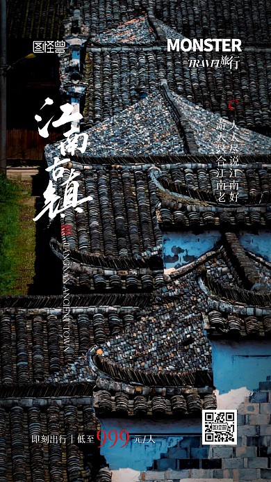 旅游出行旅行江南古镇宣传摄影图手机海报