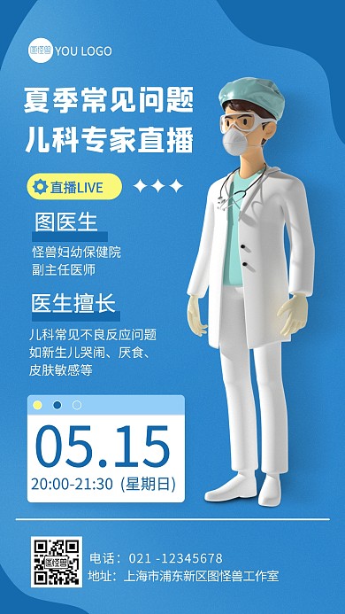 蓝色医生3d直播宣传问诊海报