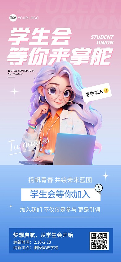开学季学生会招募成员全屏海报