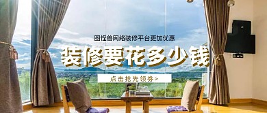 装修花多少钱公众号封面	
