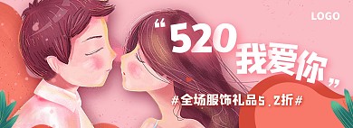 520情人节电商海报天猫淘宝banner