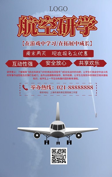航空研学海报
