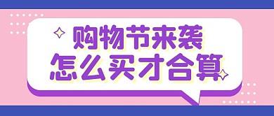 购物促销福利活动公众号封面首图