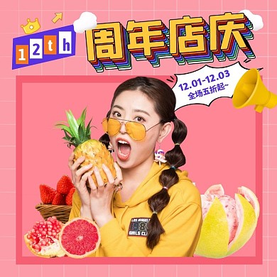 粉色创意水果店店庆周年庆主图直通车